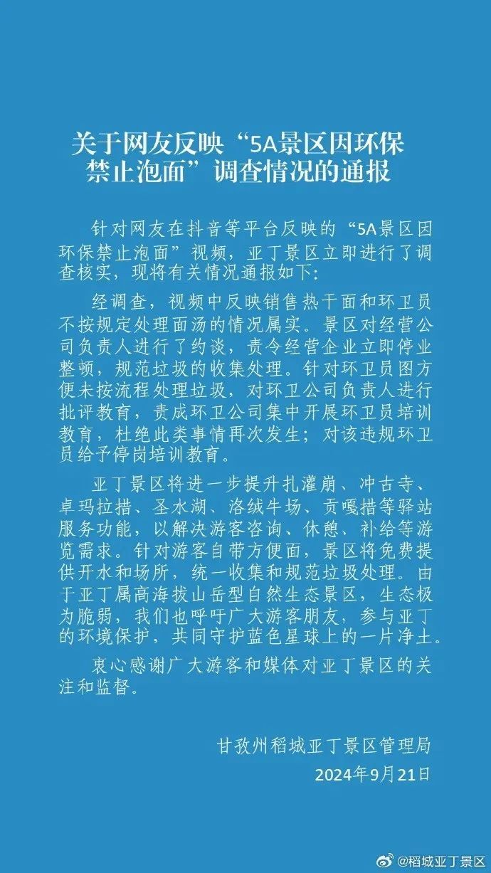官方回应“稻城亚丁景区因环保禁止泡面”：约谈！停业整顿！