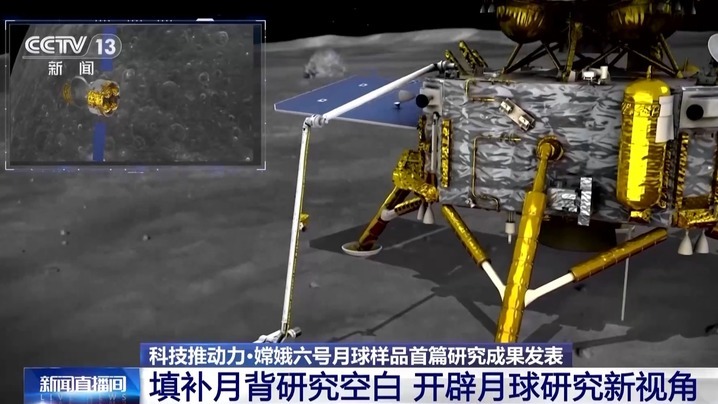 开辟研究新视角!嫦娥六号带回的月球“土特产”有多特别? 开辟研究新视角!嫦娥六号带回的月球“土特产”有多特别?