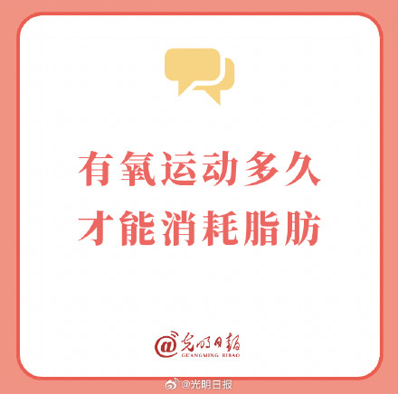 有氧运动多久才能消耗脂肪? 有氧运动多久才能消耗脂肪?