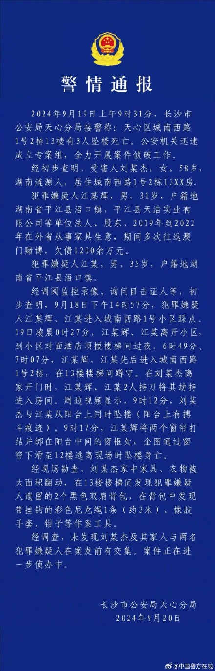 警方通报刘某杰遇害案详情