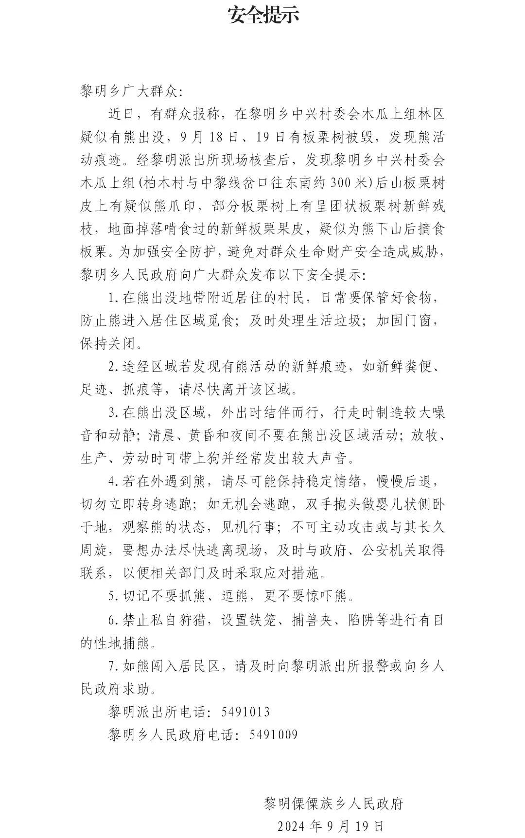 小心熊出没!云南一地发布安全提示 小心熊出没!云南一地发布安全提示