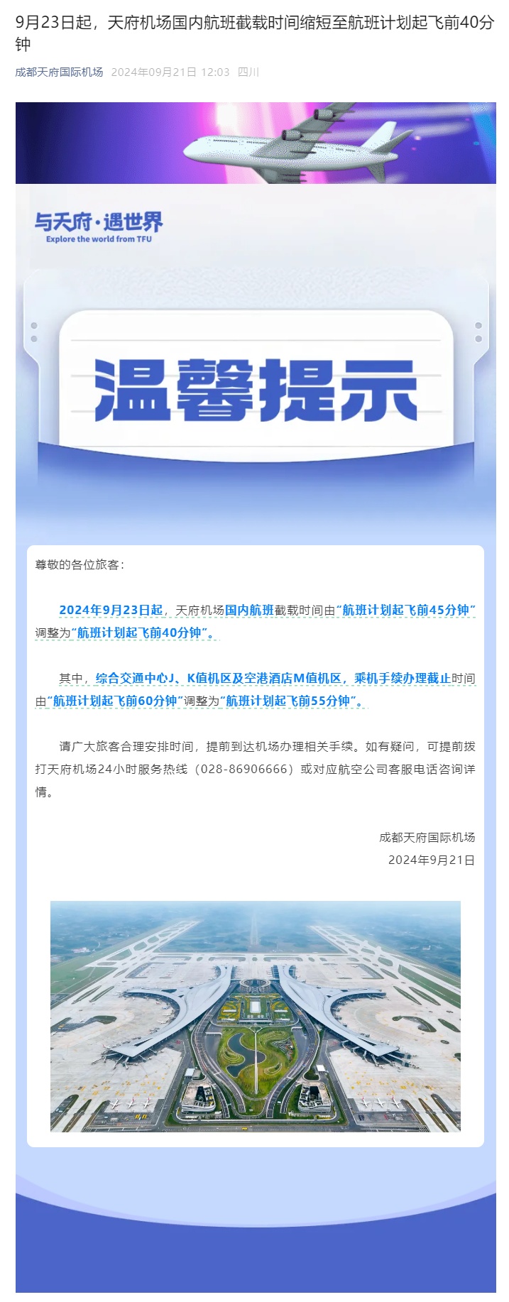 赶飞机注意！9月23日起，天府机场国内航班截载时间有变→