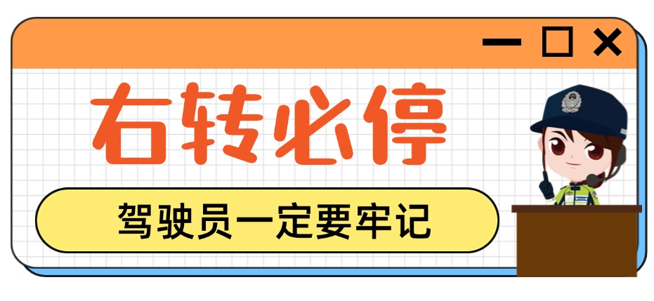 右转不注意让行有多险？真实事故告诉你答案……