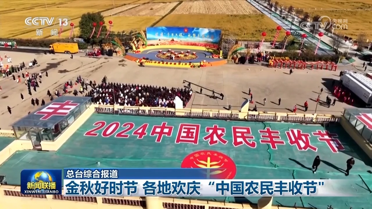 金秋好时节 各地欢庆“中国农民丰收节”