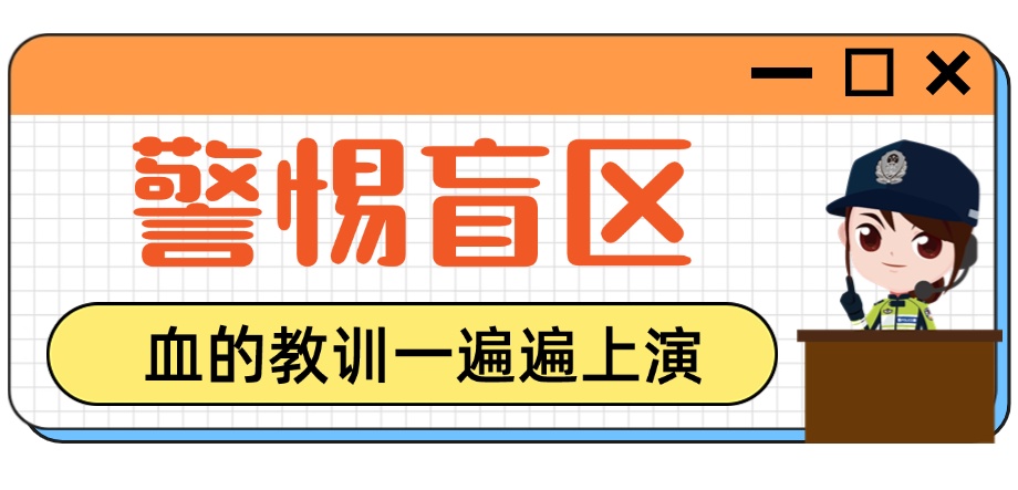右转不注意让行有多险？真实事故告诉你答案……