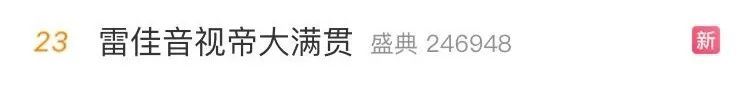 祝贺赵丽颖、雷佳音！