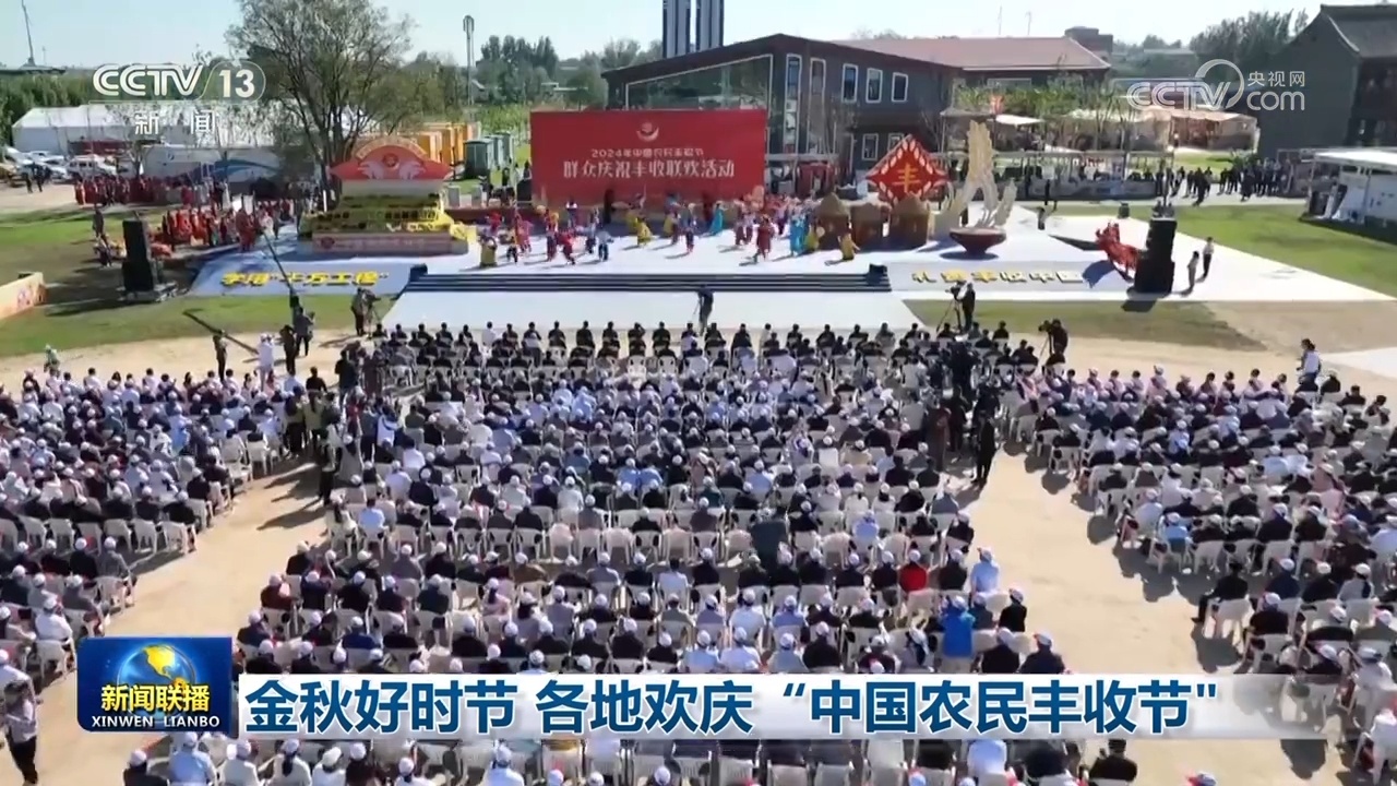 金秋好时节 各地欢庆“中国农民丰收节”