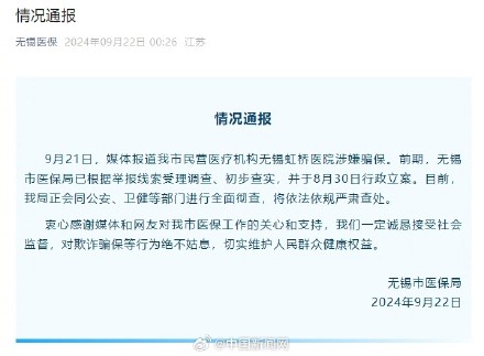 官方通报江苏无锡虹桥医院涉嫌骗保 官方通报江苏无锡虹桥医院涉嫌骗保