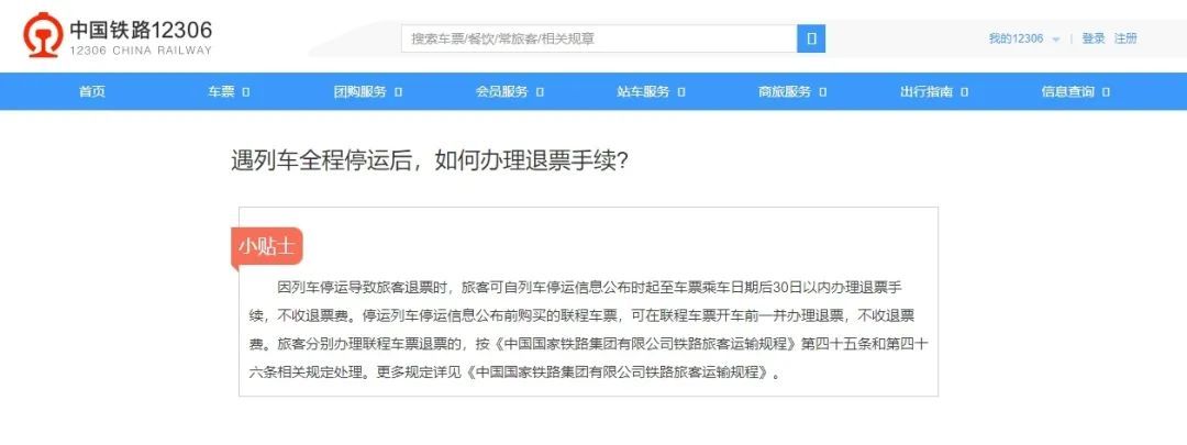 因台风退返程高铁票被收4元退票费，12306回应