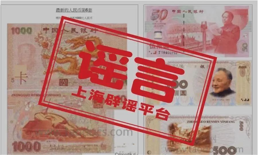 第六套人民币明年上市？还有1000元面额？官方辟谣！
