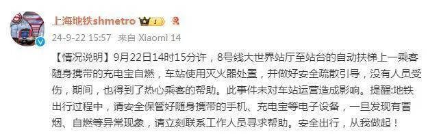 充电宝自燃！上海地铁发布→