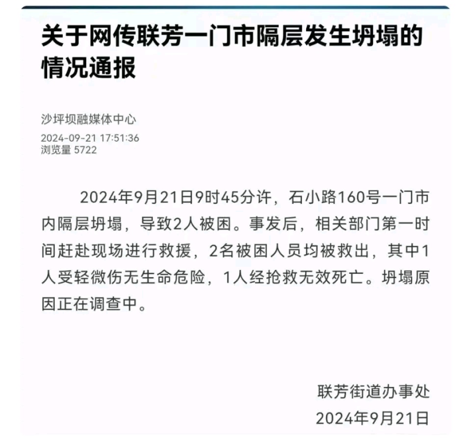 重庆一门市坍塌致1死1伤，官方通报→