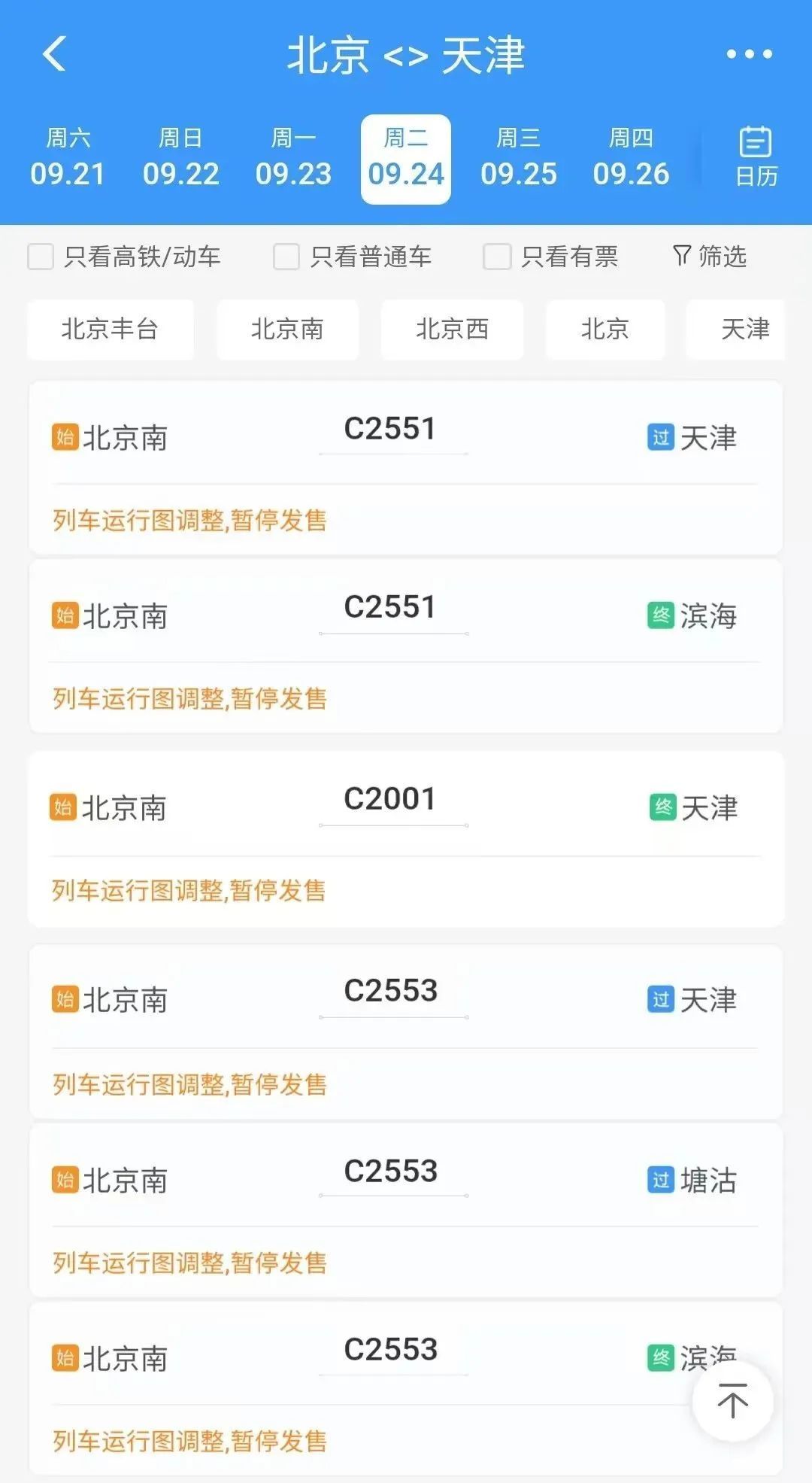 明起京津城际列车列车运行图调整!这项功能也来了! 明起京津城际列车列车运行图调整!这项功能也来了!