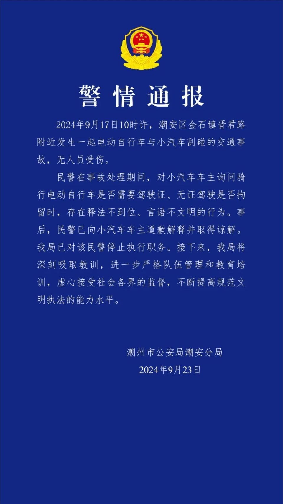 民警事故处理期间出现言语不文明行为，潮州警方通报详情