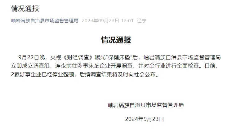 保健床垫“包治百病”？官方通报