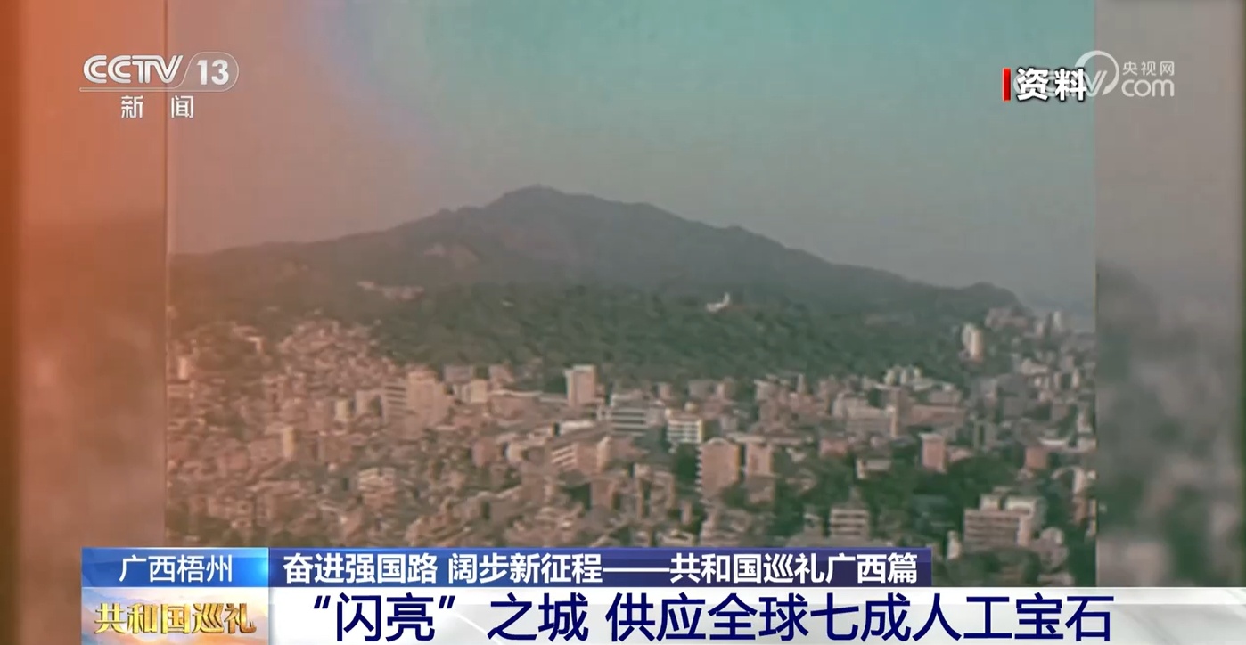 共和国巡礼|全球70%的人工宝石,都来自这座“闪亮”之城 共和国巡礼|全球70%的人工宝石,都来自这座“闪亮”之城