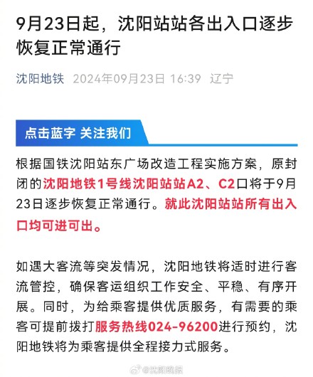 9月23日起沈阳站站各出入口逐步恢复正常通行