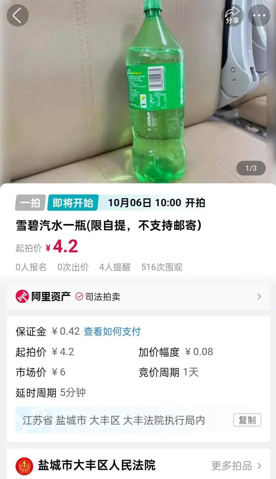 法院拍卖一瓶市场价6元的雪碧，起拍价4.2元