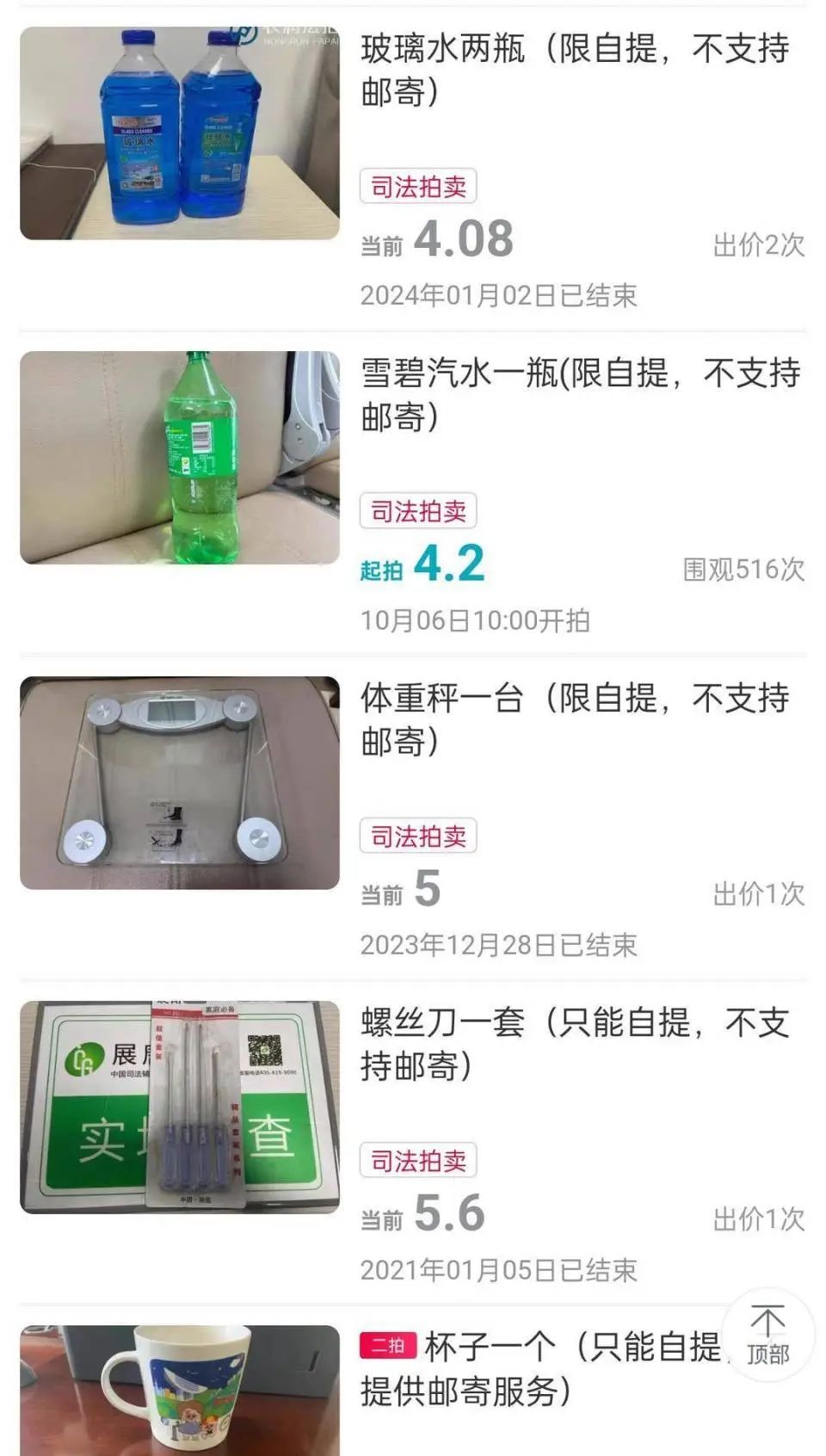 法院4.2元起拍一瓶雪碧，仅限自提！