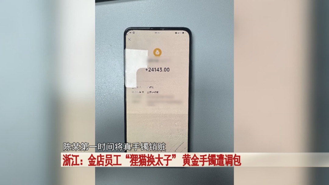 金店黄金手镯遭调包，一招“狸猫换太子” ，万万没想到是她干的