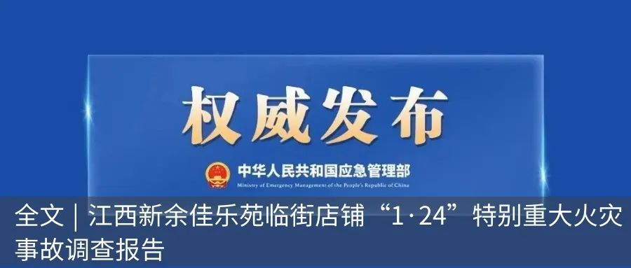 江西新余39死特别重大火灾事故经过还原，教训极其深刻！