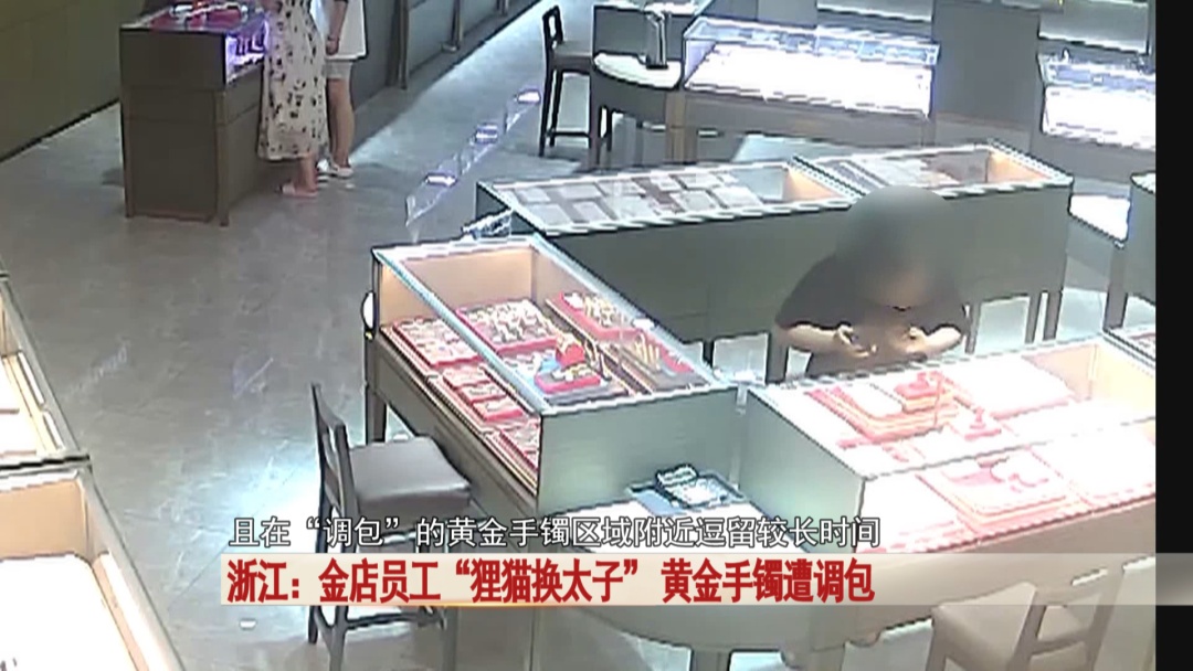 金店黄金手镯遭调包，一招“狸猫换太子” ，万万没想到是她干的