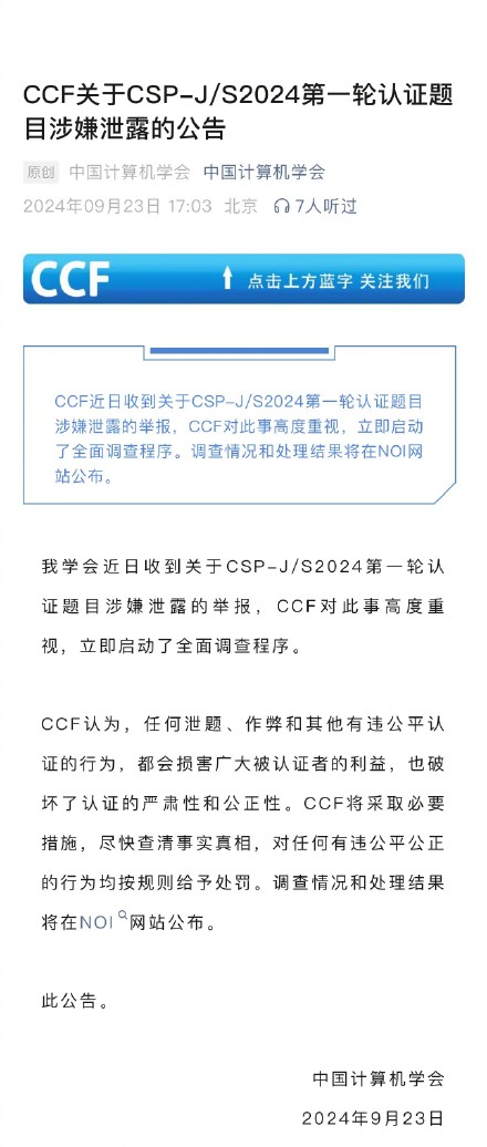中国计算机学会通报竞赛被举报泄题