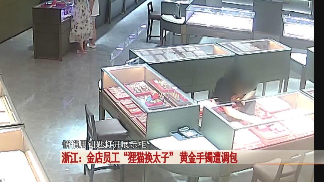金店黄金手镯遭调包，一招“狸猫换太子” ，万万没想到是她干的