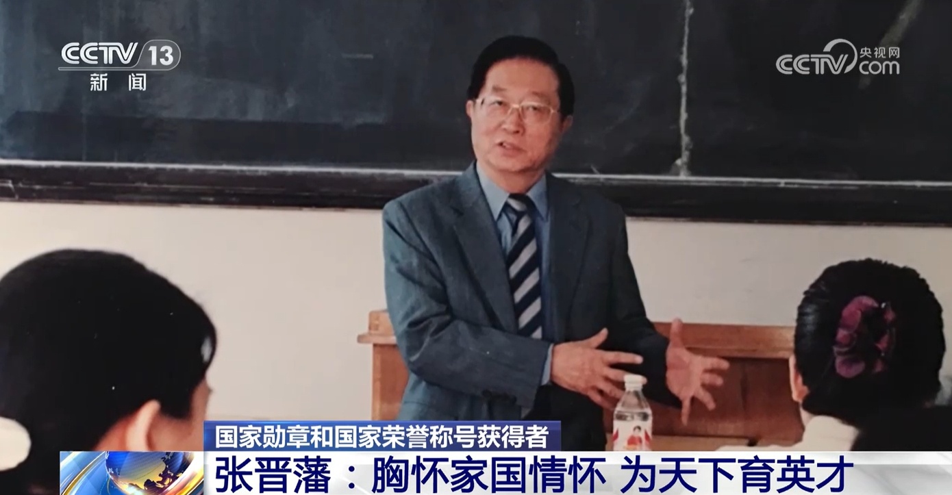 国家勋章和国家荣誉称号获得者|张晋藩:胸怀家国情怀 为天下育英才 国家勋章和国家荣誉称号获得者|张晋藩:胸怀家国情怀 为天下育英才
