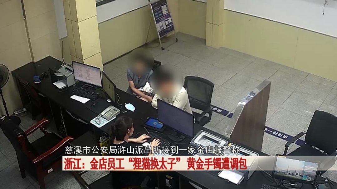 金店黄金手镯遭调包，一招“狸猫换太子” ，万万没想到是她干的