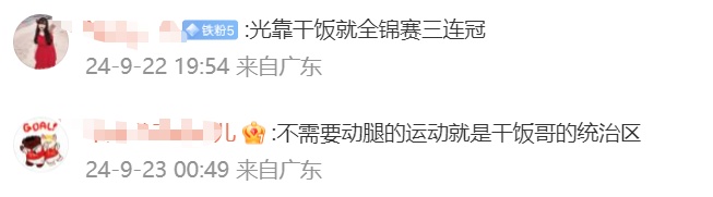祝贺！“干饭哥”反超对手，又拿冠军！