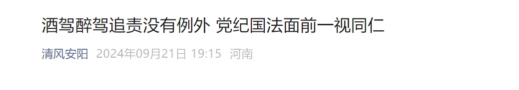 同是醉驾，工勤人员被开除，副局长仅记大过？河南安阳披露详情