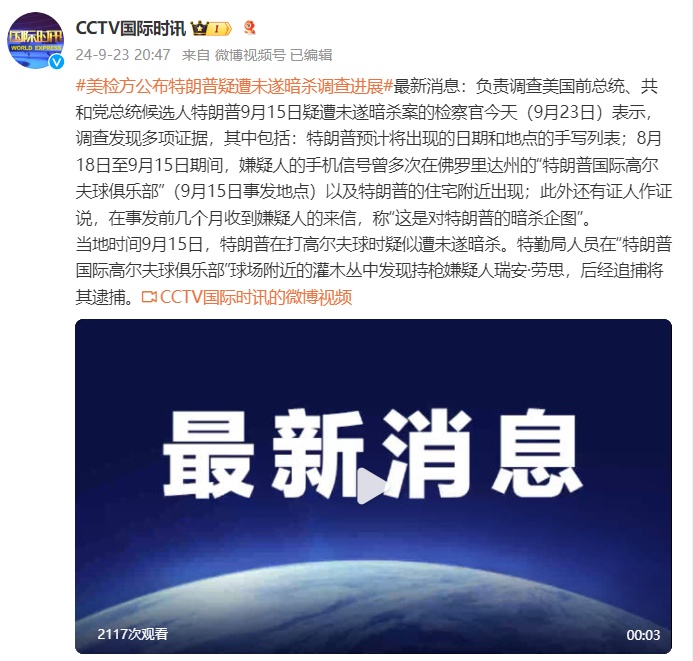 美检方公布特朗普疑遭未遂暗杀调查进展