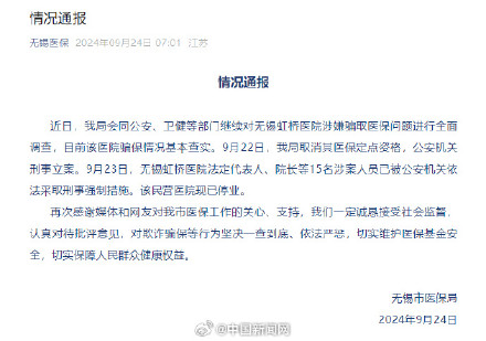 无锡虹桥医院医保定点资格被取消