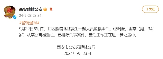 西安警方通报:一男子自公寓楼坠亡,已排除刑事案件 西安警方通报:一男子自公寓楼坠亡,已排除刑事案件