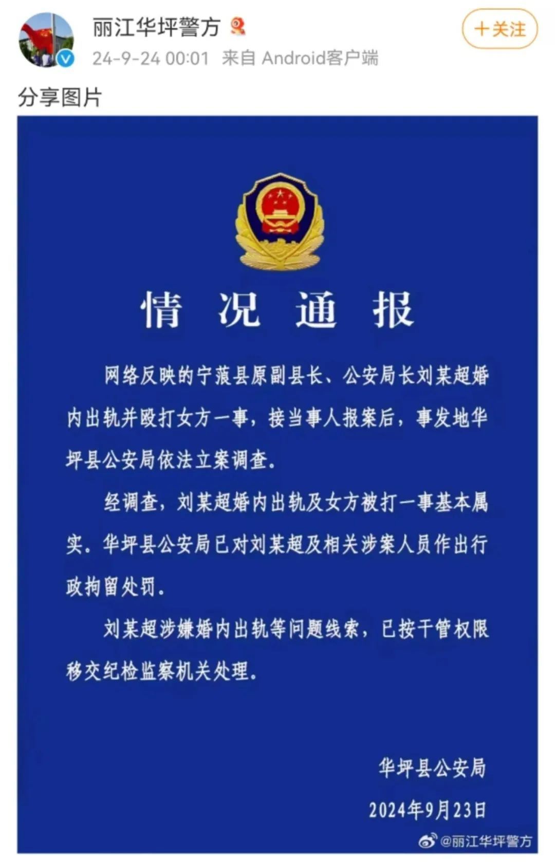 网传云南一公安局原局长被举报婚内出轨并殴打女方？官方通报来了