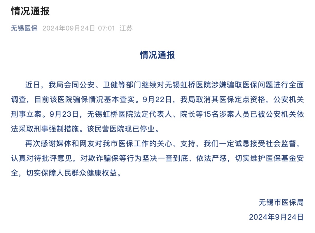涉嫌诈骗罪，15人被控制！无锡虹桥医院骗保案或将面临哪些处罚？