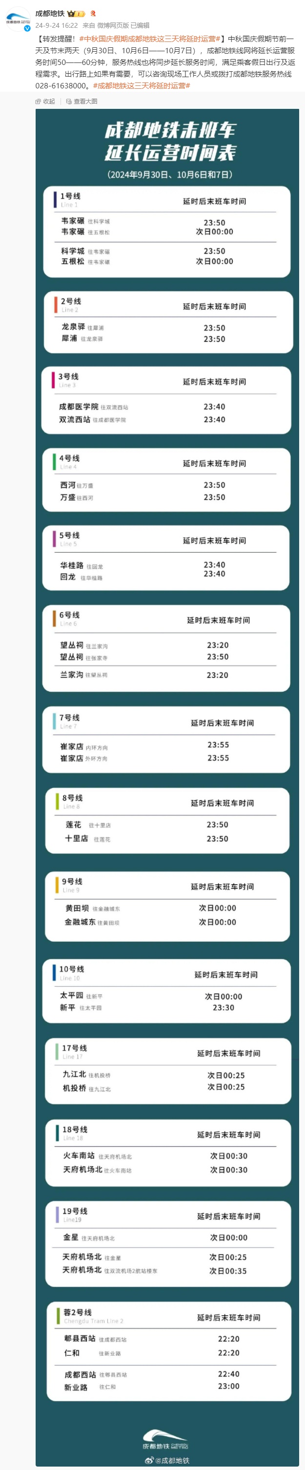 注意!这3天,成都地铁延时运营→ 注意!这3天,成都地铁延时运营→