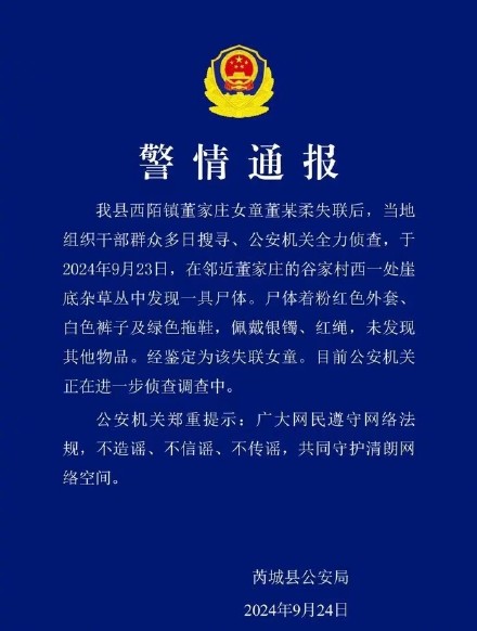 山西芮城警方通报2岁女童失联:崖底发现尸体 山西芮城警方通报2岁女童失联:崖底发现尸体