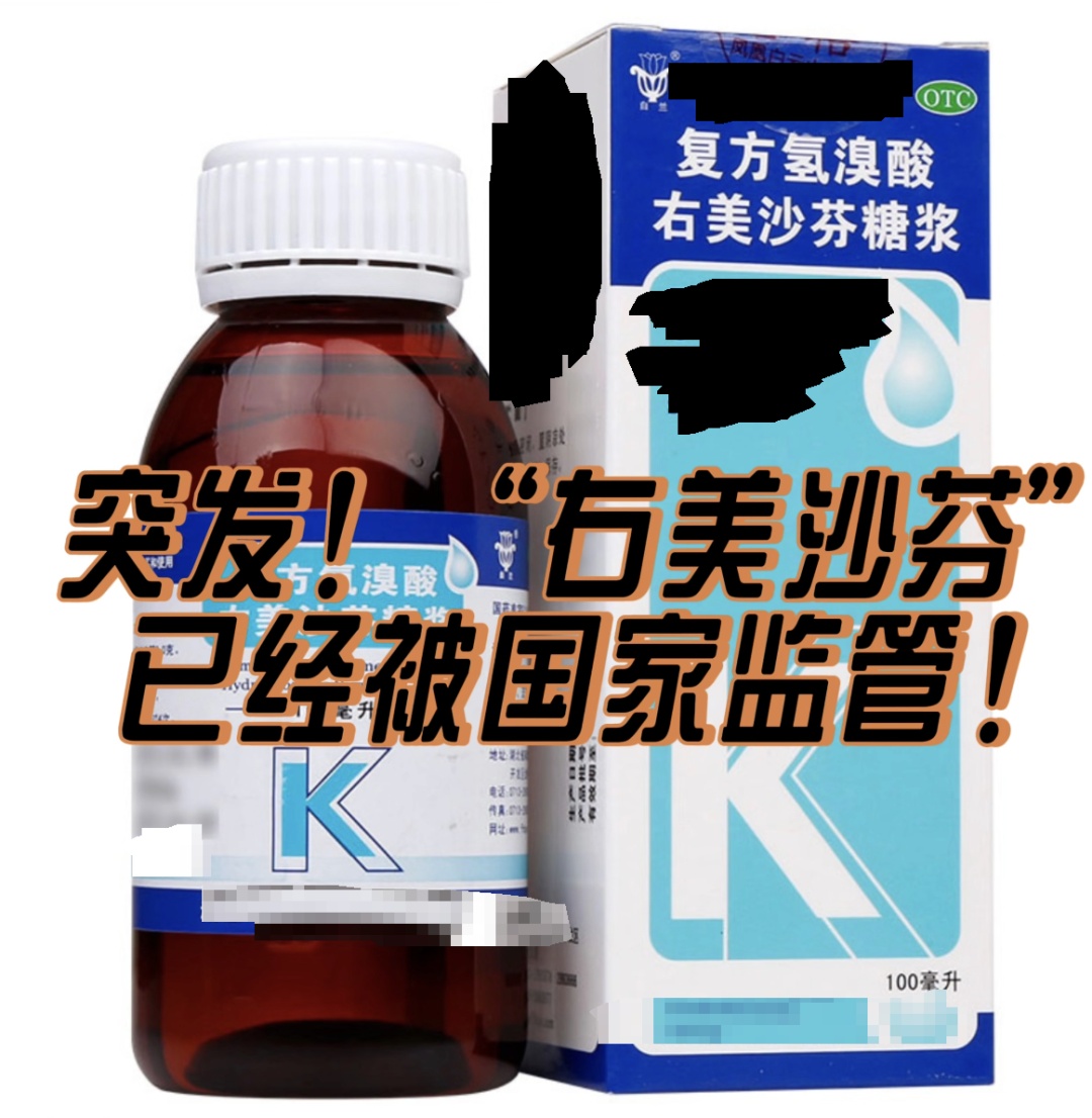 全国严管!这款常用止咳药,别再乱吃了!容易成瘾,后果太严重… 全国严管!这款常用止咳药,别再乱吃了!容易成瘾,后果太严重…