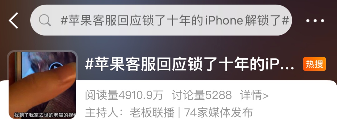 冲上热搜!“锁了10年的iPhone解锁了”? 冲上热搜!“锁了10年的iPhone解锁了”?