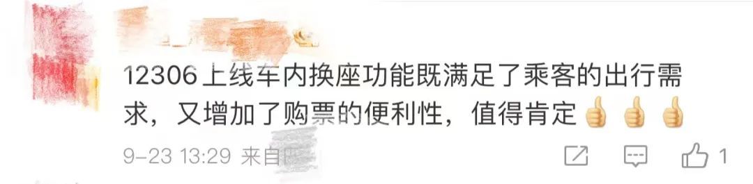 12306上新啦！新增“车内换座”功能，要多花钱吗？