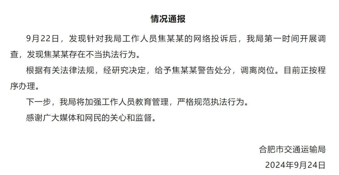 交通局员工便装执法遭拒，合肥官方通报：警告处分，调离岗位