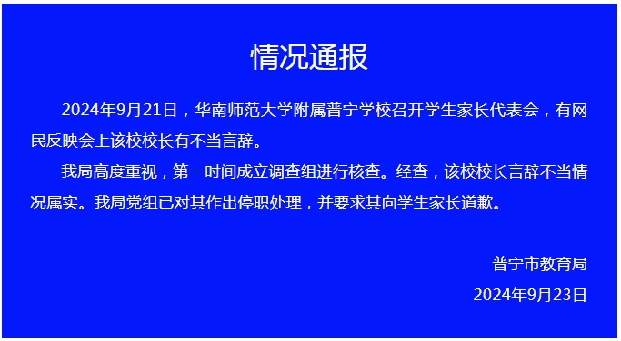 教育局通报“校长言辞不当”：停职！道歉！