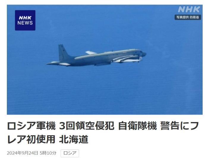 日方称俄军机“三次侵入日本领空” 日战斗机发射曳光弹 日方称俄军机“三次侵入日本领空” 日战斗机发射曳光弹