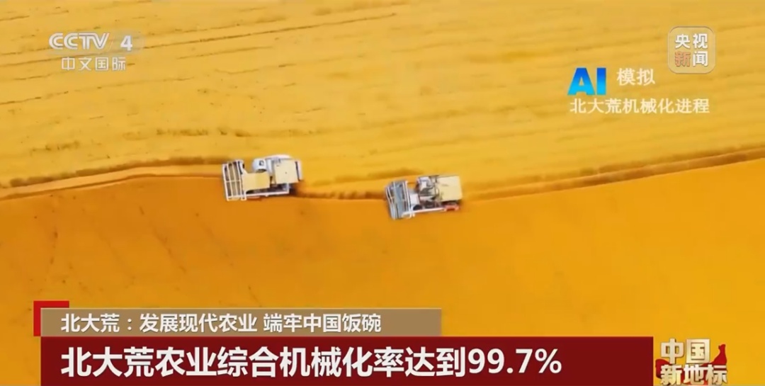 北大荒：发展现代农业 端牢中国饭碗