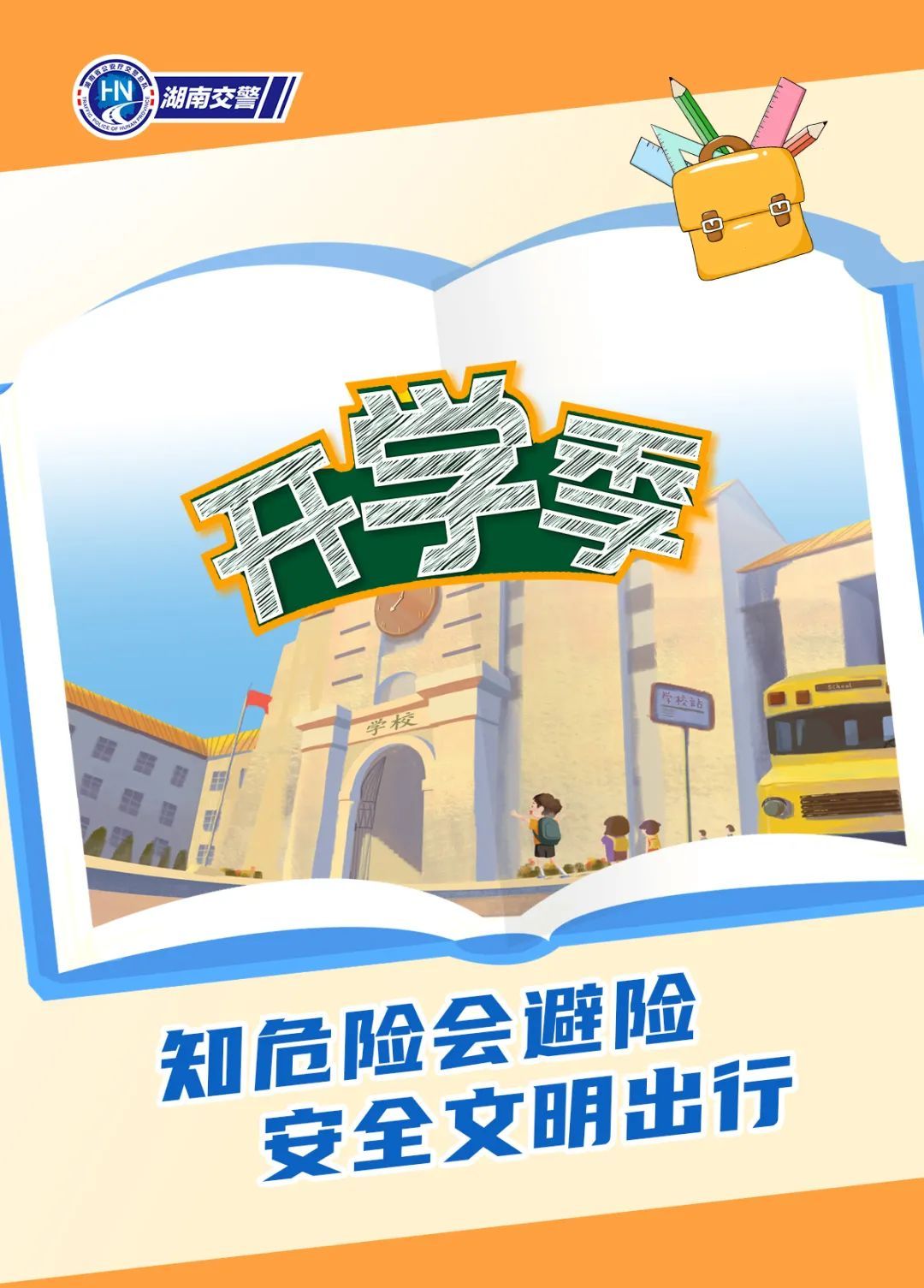 上下学路上 这些事故要警惕! 上下学路上 这些事故要警惕!
