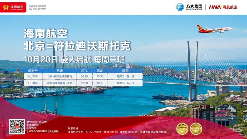 海南航空计划开通北京—符拉迪沃斯托克国际航线