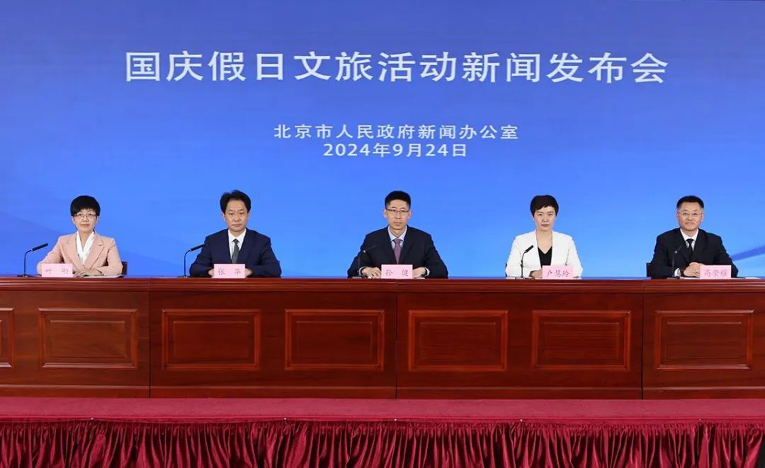 北京市文化和旅游局:国庆假期共推出2400余场文化活动和丰富多元的旅游线路产品 北京市文化和旅游局:国庆假期共推出2400余场文化活动和丰富多元的旅游线路产品