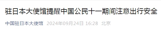 中国驻日本大使馆发出提醒